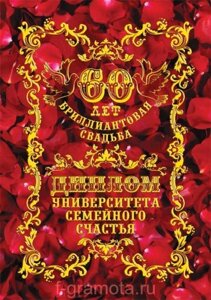 Диплом "Бриллиантовая свадьба"  60 лет в Челябинской области от компании Магазин сувениров и подарков "Особый Случай" в Челябинске