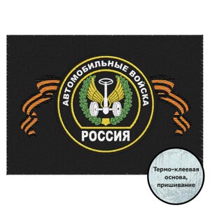 Шеврон Автомобильных войск в Челябинской области от компании Магазин сувениров и подарков "Особый Случай" в Челябинске