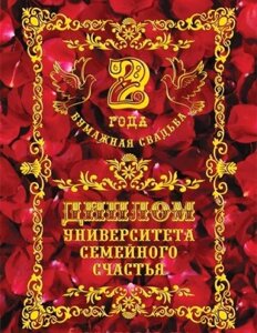 Диплом подарочный "Бумажная свадьба - 2 года" в Челябинской области от компании Магазин сувениров и подарков "Особый Случай" в Челябинске