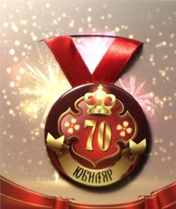 Медаль "Юбиляр 70 лет" (металл) в Челябинской области от компании Магазин сувениров и подарков "Особый Случай" в Челябинске