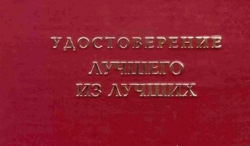 Шуточное удостоверение Лучшего из лучших - особенности