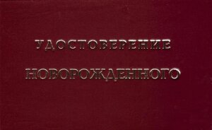 Шуточное удостоверение Новорожденного в Челябинской области от компании Магазин сувениров и подарков "Особый Случай" в Челябинске