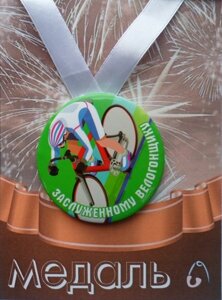 Медаль Заслуженному велогонщику (металл) в Челябинской области от компании Магазин сувениров и подарков "Особый Случай" в Челябинске