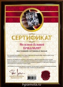 Почётная рамка сертификат на бриллиант в Челябинской области от компании Магазин сувениров и подарков "Особый Случай" в Челябинске