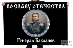 Флаг "Во славу Отечеству" с генералом Баклановым 90x135 см в Челябинской области от компании Магазин сувениров и подарков "Особый Случай" в Челябинске