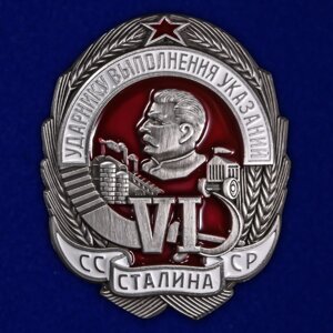 Знак Ударнику выполнения VI указаний Сталина в Челябинской области от компании Магазин сувениров и подарков "Особый Случай" в Челябинске