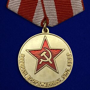 Медаль "Ветеран ВС СССР" в Челябинской области от компании Магазин сувениров и подарков "Особый Случай" в Челябинске