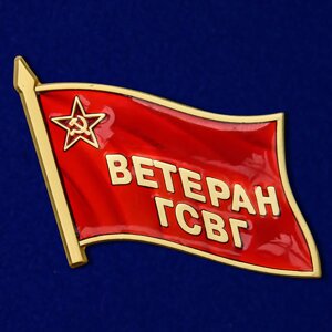 Значок "Ветеран ГСВГ" в Челябинской области от компании Магазин сувениров и подарков "Особый Случай" в Челябинске