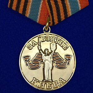 Медаль "За взятие Киева" в Челябинской области от компании Магазин сувениров и подарков "Особый Случай" в Челябинске