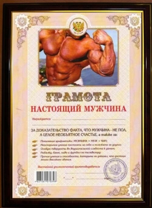 Почетная рамка &quot;Настоящий мужчина&quot; - интернет магазин