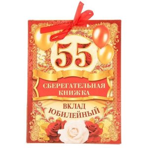 Открытка-сберкнижка "Вклад: Юбилейный (55 лет)", 5 листов, 16х21 см в Челябинской области от компании Магазин сувениров и подарков "Особый Случай" в Челябинске