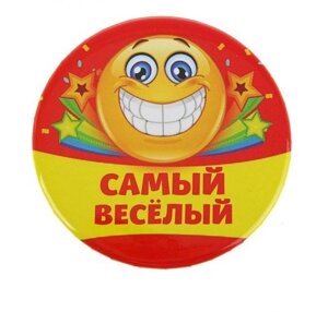 Значок закатной "Самый веселый" в Челябинской области от компании Магазин сувениров и подарков "Особый Случай" в Челябинске