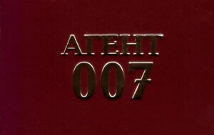 Шуточное удостоверение "Агент 007" уд6