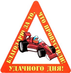 Наклейка на авто "Благодарю за то, что пропустили, Удачного дня!"