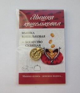 Кошельковый амулет "Монетка с мышкой" (золотая), в упаковке
