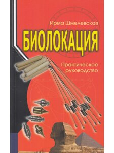Книга Биолокация. Практическое руководство. 3-е издание. Шмелевская И.