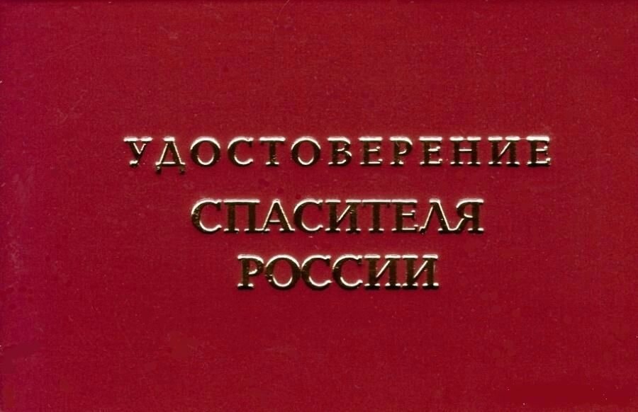 Шуточное удостоверение Спасителя России - розница