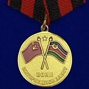 Медаль "Участник боевых действий в Афганистане" в Челябинской области от компании Магазин сувениров и подарков "Особый Случай" в Челябинске