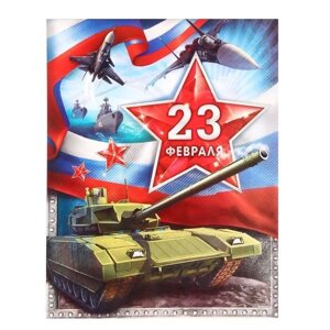 Плакат "23 февраля. Танк" А3