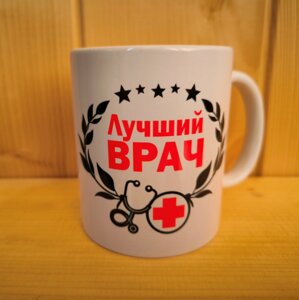 Кружка профессии Лучший врач (мужская) №0008