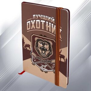 Блокнот "Лучший охотник" в Челябинской области от компании Магазин сувениров и подарков "Особый Случай"