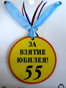 Медаль (пластиковая) "За взятие юбилея 55" в Челябинской области от компании Магазин сувениров и подарков "Особый Случай" в Челябинске