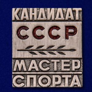 Знак Кандидат в Мастера спорта СССР в Челябинской области от компании Магазин сувениров и подарков "Особый Случай" в Челябинске