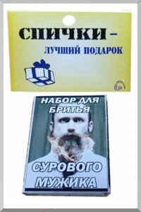 Спички подарочные "Набор для бритья сурового мужика"