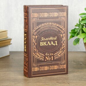 Сейф шкатулка книга "Золотой вклад" 21х13х5 см в Челябинской области от компании Магазин сувениров и подарков "Особый Случай" в Челябинске