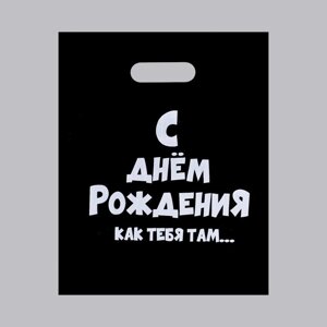 Пакет полиэтиленовый с вырубной ручкой, «С ДР как тебя там» 31 х 40 см, 60 мкм в Челябинской области от компании Магазин сувениров и подарков "Особый Случай" в Челябинске