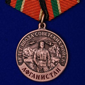 Медаль "40 лет ввода Советских войск в Афганистан" в Челябинской области от компании Магазин сувениров и подарков "Особый Случай" в Челябинске