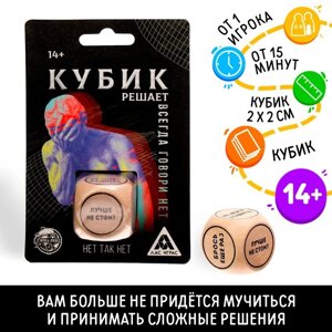 Кубик решает «Всегда говори нет», 14+ в Челябинской области от компании Магазин сувениров и подарков "Особый Случай" в Челябинске