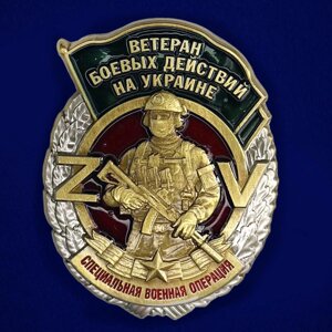 Знак "Ветеран боевых действий на Украине" в Челябинской области от компании Магазин сувениров и подарков "Особый Случай" в Челябинске