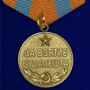 Медаль "За взятие Будапешта"