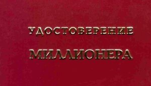 Шуточное удостоверение Миллионера в Челябинской области от компании Магазин сувениров и подарков "Особый Случай" в Челябинске