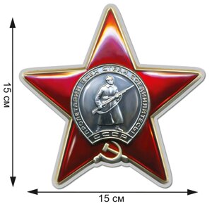 Наклейка Орден Красной Звезды (15x15 см) №П457