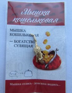 Кошельковая мышь в упаковке в Челябинской области от компании Магазин сувениров и подарков "Особый Случай" в Челябинске