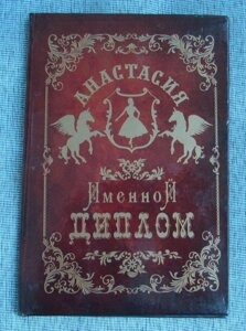 Именной диплом Анастасия в Челябинской области от компании Магазин сувениров и подарков "Особый Случай" в Челябинске