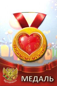 Медаль Любимому мужчине (металл) в Челябинской области от компании Магазин сувениров и подарков "Особый Случай"