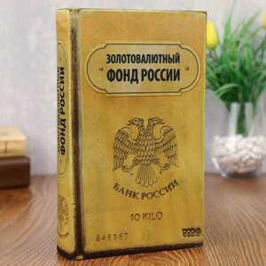 Сейф книга Золотовалютный фонд России 21*13*5 см в Челябинской области от компании Магазин сувениров и подарков "Особый Случай" в Челябинске