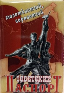 Обложка на паспорт "Советский паспорт"