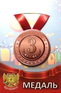 Медаль 3 место (металл) в Челябинской области от компании Магазин сувениров и подарков "Особый Случай" в Челябинске