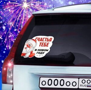 Наклейка на авто "Счастья тебе" в Челябинской области от компании Магазин сувениров и подарков "Особый Случай" в Челябинске