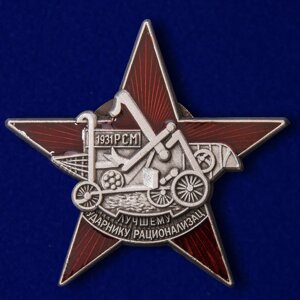 Знак "Лучшему ударнику-рационализатору" №1544 в Челябинской области от компании Магазин сувениров и подарков "Особый Случай" в Челябинске