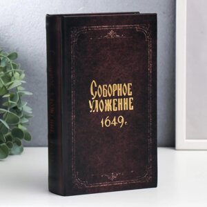 Сейф-книга дерево, кожзам "Соборное уложение 1649 г." 21х13х5 см