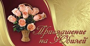 Приглашение на юбилей (букет роз в корзине) в Челябинской области от компании Магазин сувениров и подарков "Особый Случай" в Челябинске