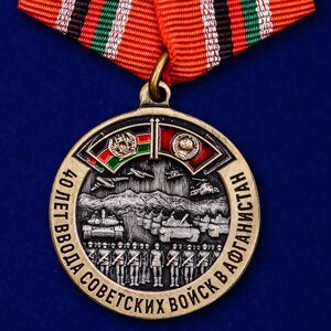 Памятная медаль "40 лет ввода Советских войск в Афганистан" №2084