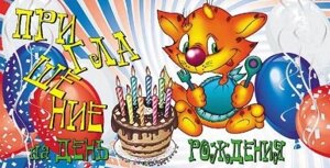 Приглашение на день рождение (котик) в Челябинской области от компании Магазин сувениров и подарков "Особый Случай" в Челябинске