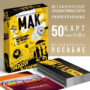 Метафорические ассоциативные карты «Знаки вселенной», 50 карт (7х12 см), 16+ в Челябинской области от компании Магазин сувениров и подарков "Особый Случай" в Челябинске