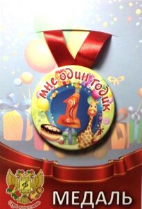 Медаль Мне 1 годик  (металл) в Челябинской области от компании Магазин сувениров и подарков "Особый Случай" в Челябинске
